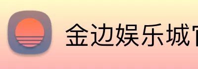 金边娱乐城官网 logo