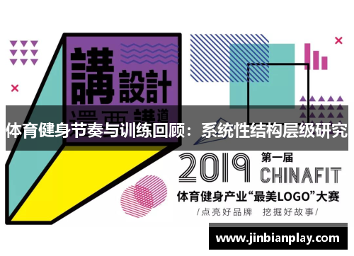 体育健身节奏与训练回顾：系统性结构层级研究