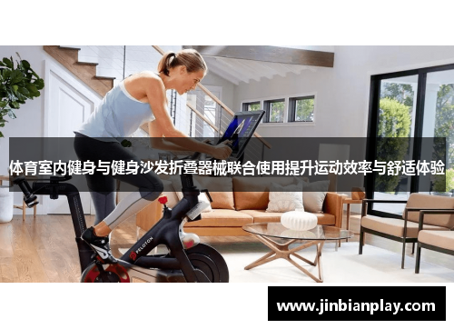 体育室内健身与健身沙发折叠器械联合使用提升运动效率与舒适体验