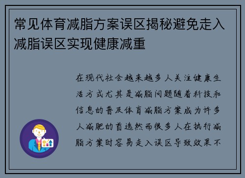 常见体育减脂方案误区揭秘避免走入减脂误区实现健康减重