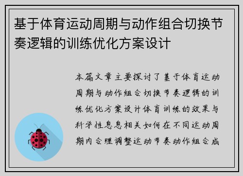 基于体育运动周期与动作组合切换节奏逻辑的训练优化方案设计