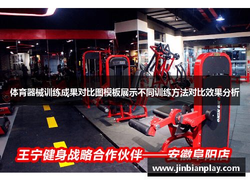 体育器械训练成果对比图模板展示不同训练方法对比效果分析