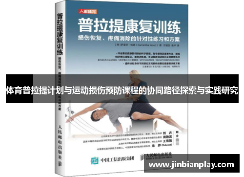 体育普拉提计划与运动损伤预防课程的协同路径探索与实践研究