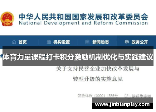 体育力量课程打卡积分激励机制优化与实践建议
