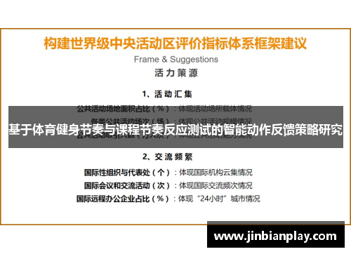 基于体育健身节奏与课程节奏反应测试的智能动作反馈策略研究