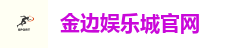 金边娱乐城官网